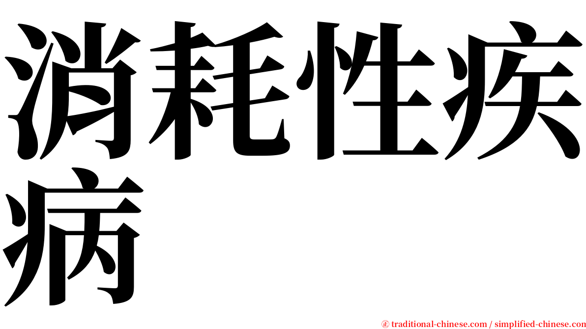 消耗性疾病 serif font