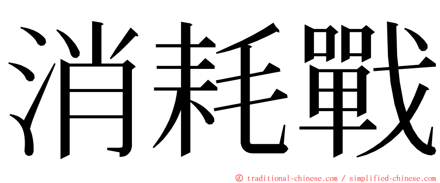 消耗戰 ming font