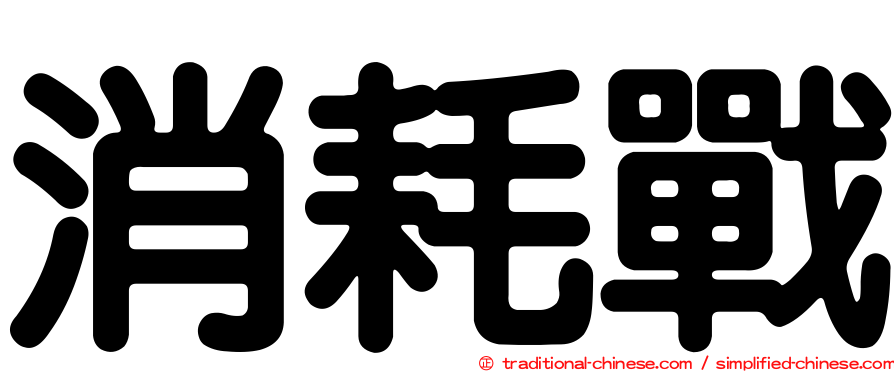消耗戰