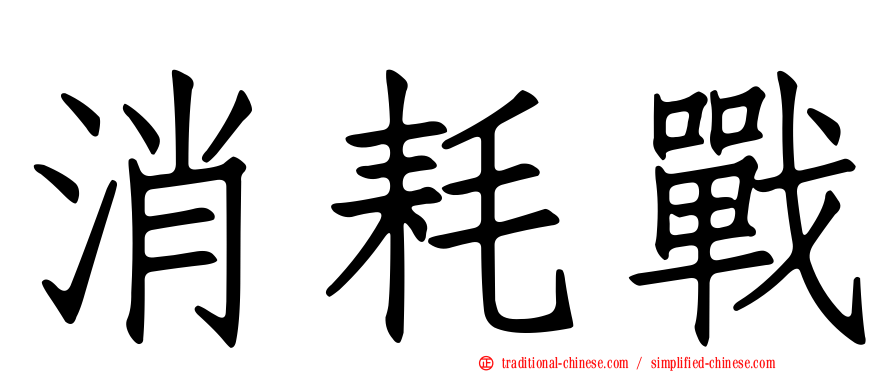 消耗戰