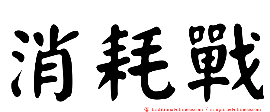 消耗戰
