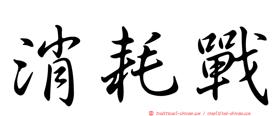 消耗戰