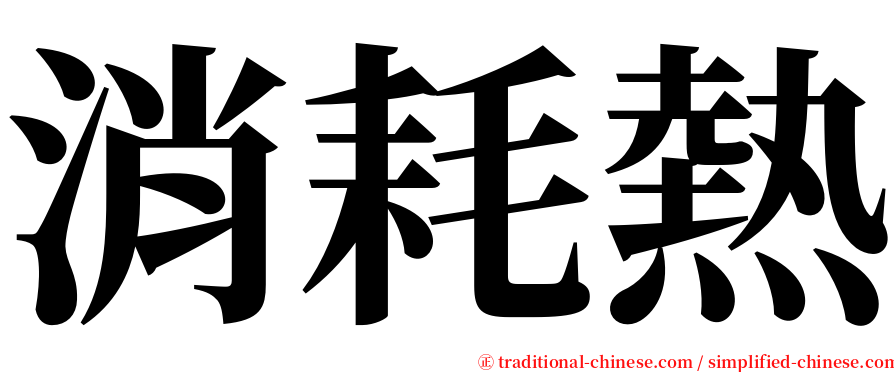 消耗熱 serif font