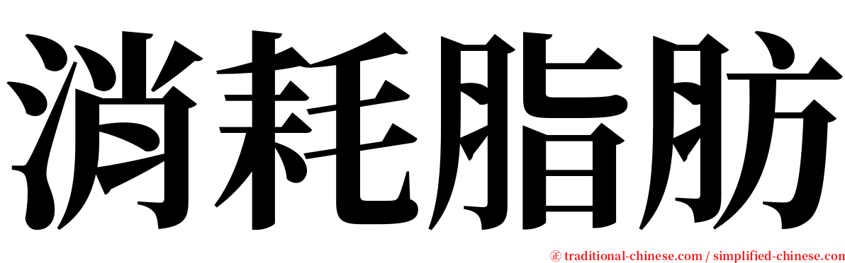 消耗脂肪 serif font