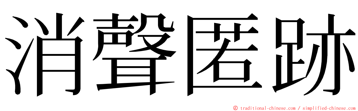 消聲匿跡 ming font