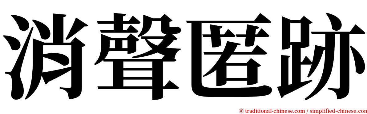 消聲匿跡 serif font