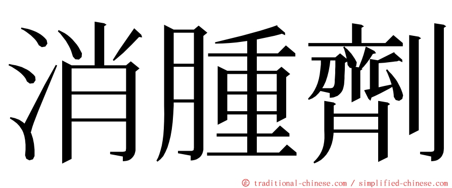 消腫劑 ming font