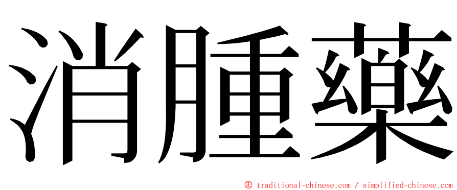 消腫藥 ming font