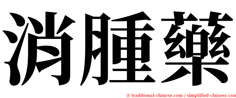 消腫藥 serif font