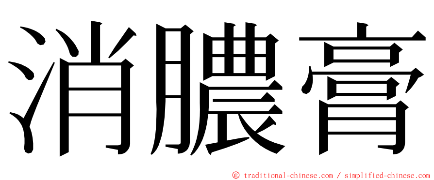 消膿膏 ming font