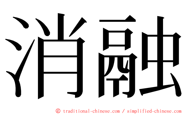 消融 ming font