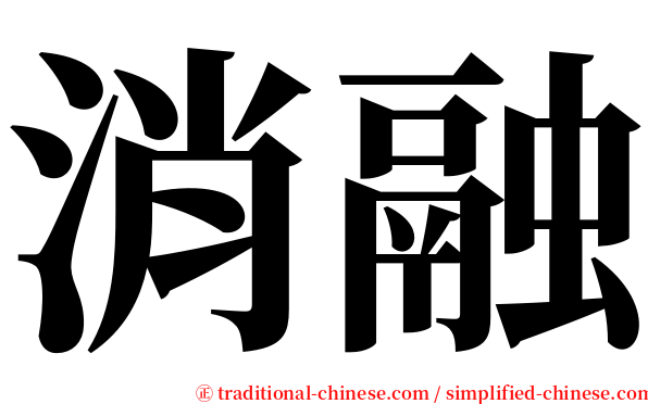 消融 serif font