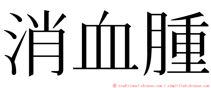 消血腫 ming font