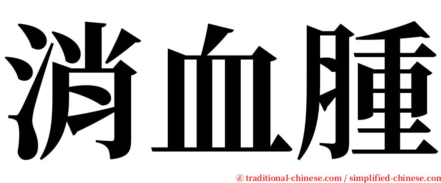 消血腫 serif font