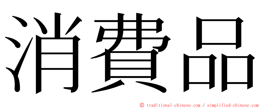 消費品 ming font