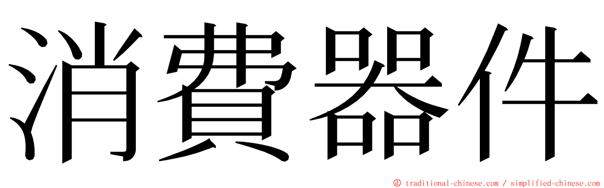 消費器件 ming font