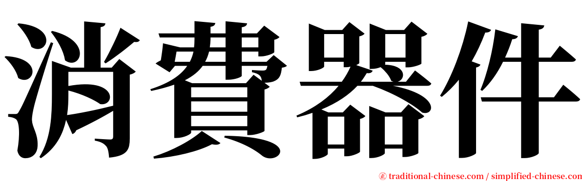 消費器件 serif font