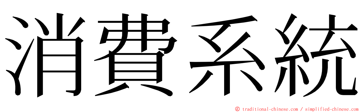 消費系統 ming font