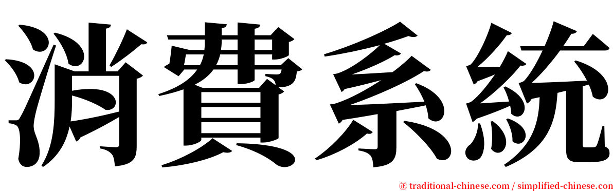 消費系統 serif font