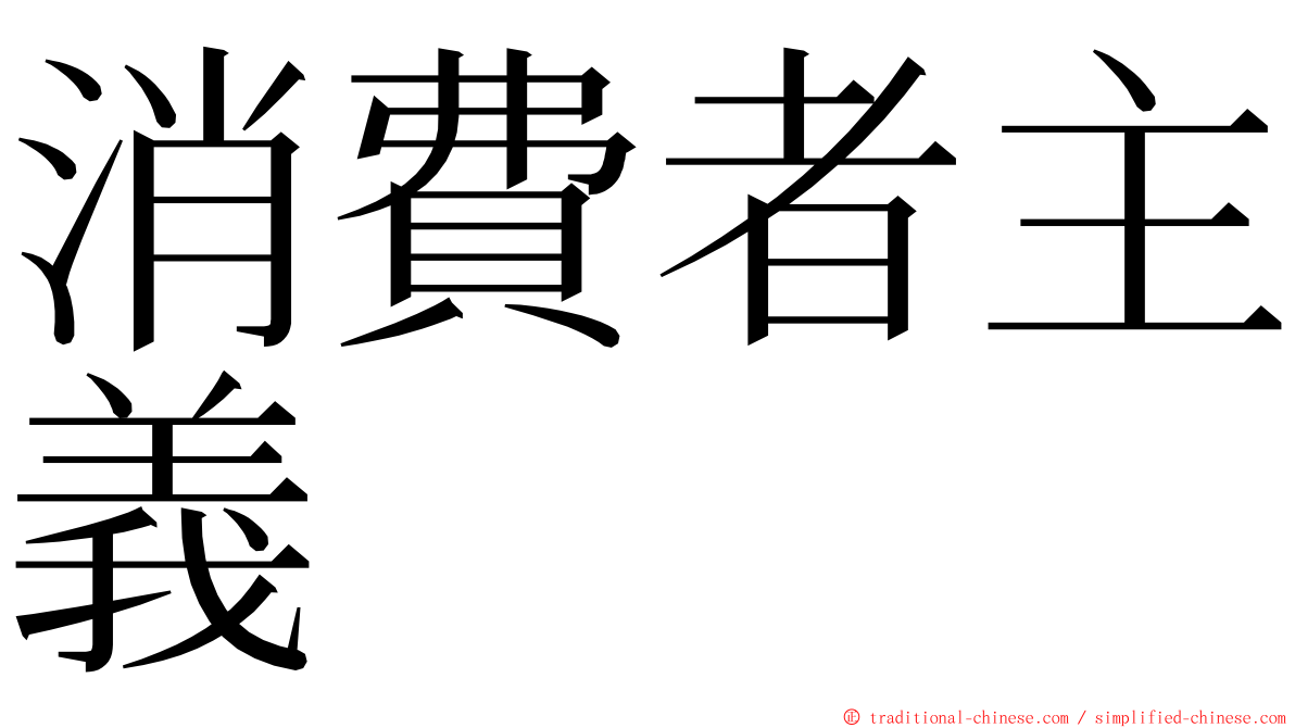 消費者主義 ming font