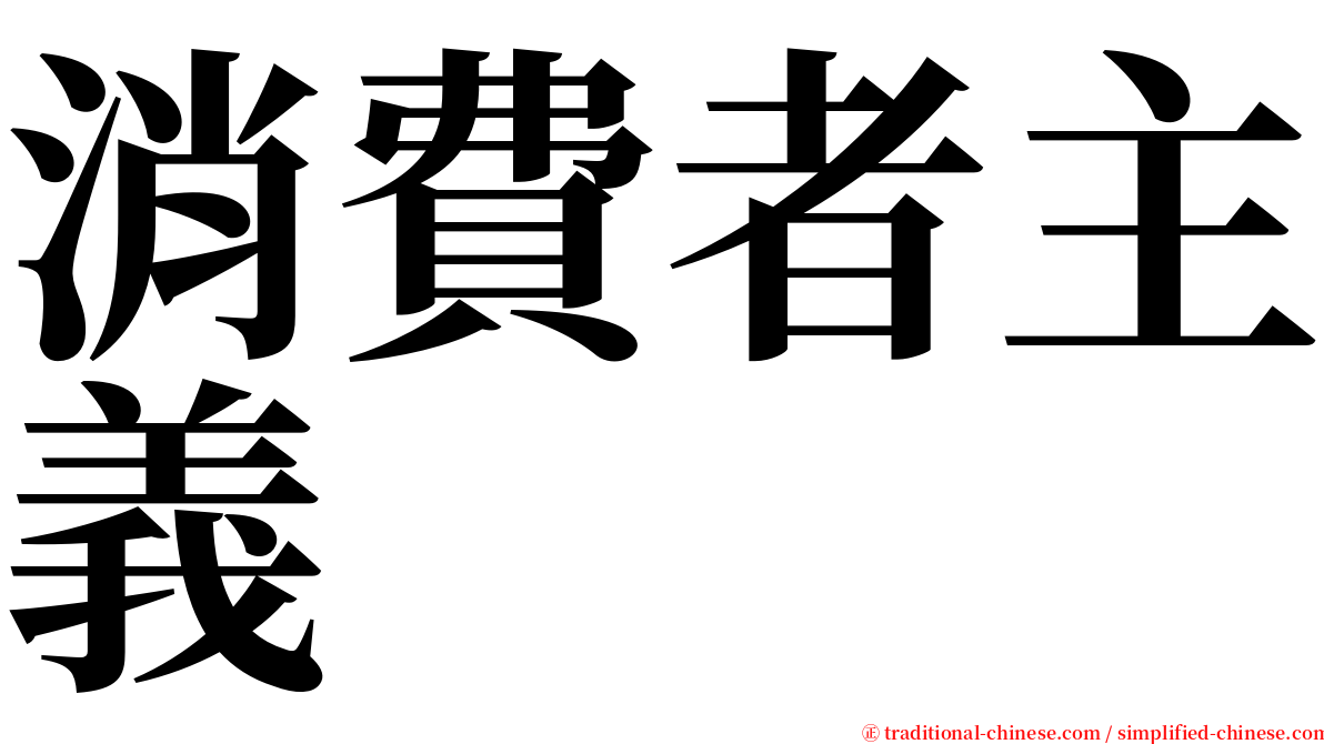 消費者主義 serif font