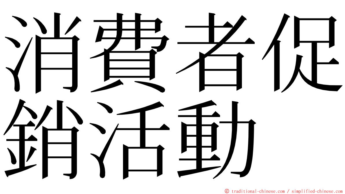 消費者促銷活動 ming font