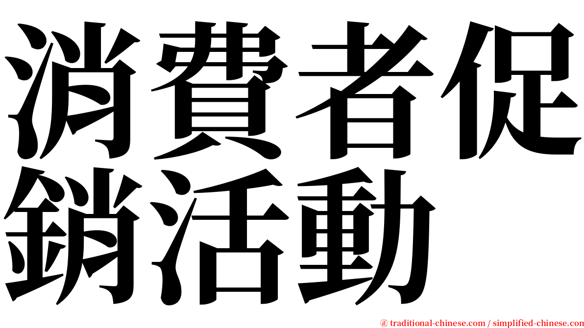 消費者促銷活動 serif font