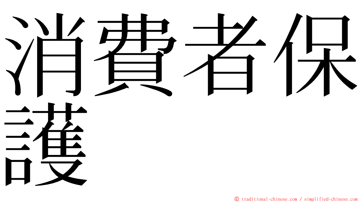 消費者保護 ming font