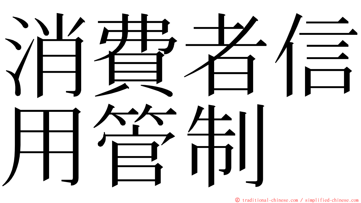 消費者信用管制 ming font