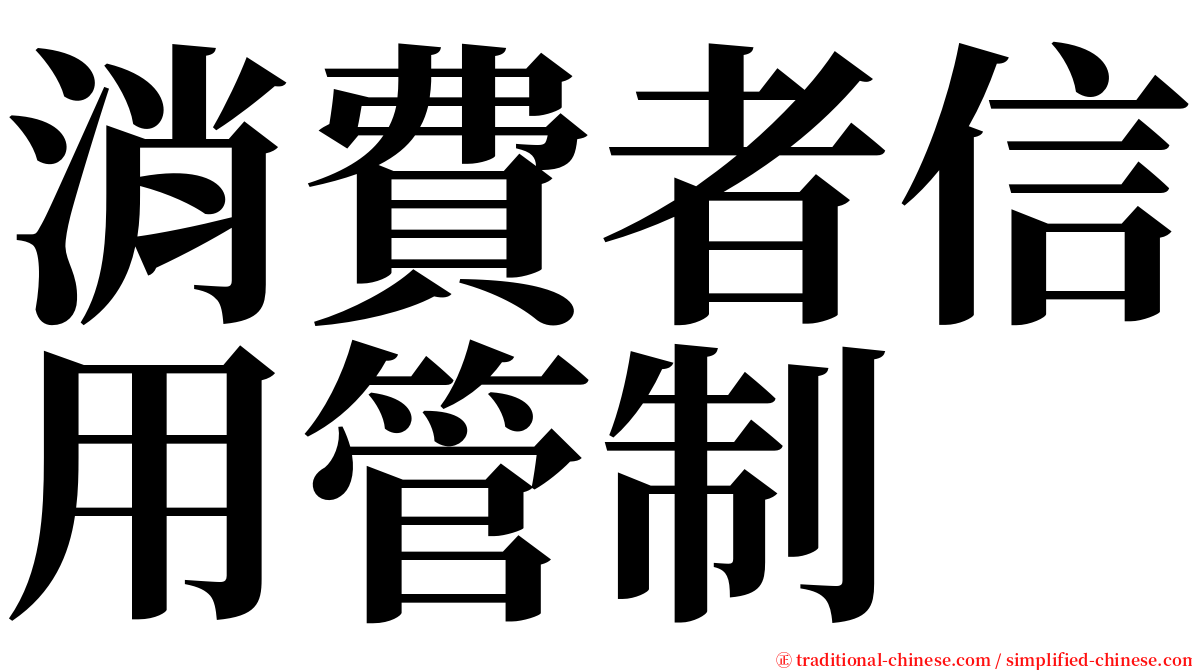 消費者信用管制 serif font