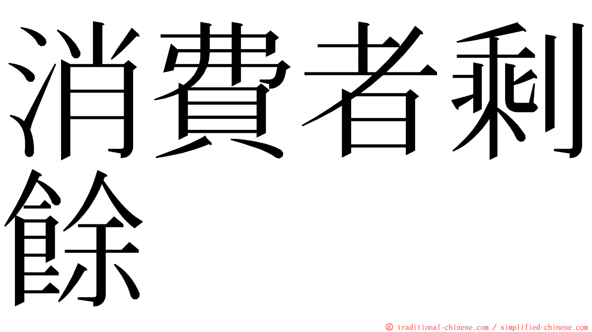 消費者剩餘 ming font