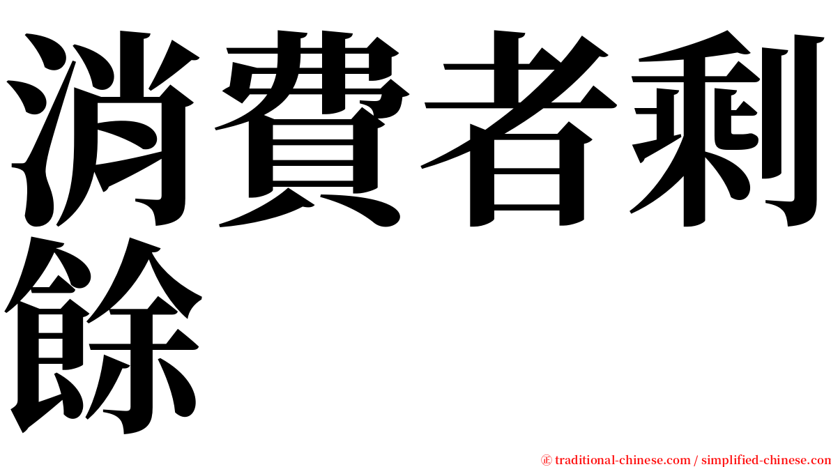 消費者剩餘 serif font