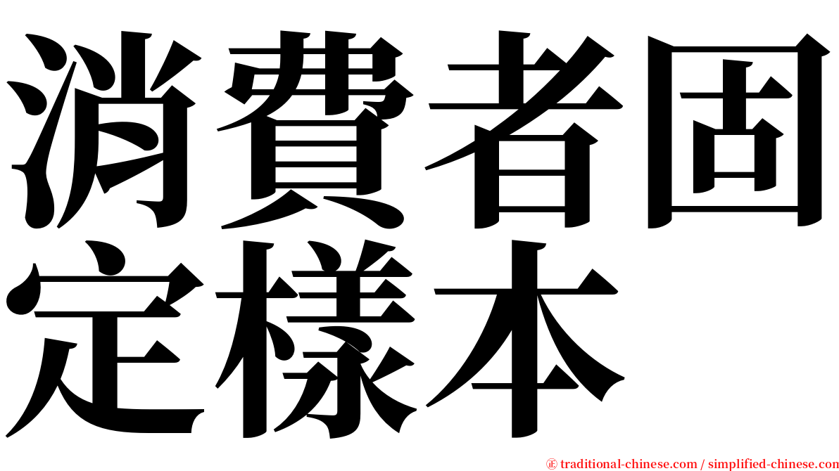 消費者固定樣本 serif font