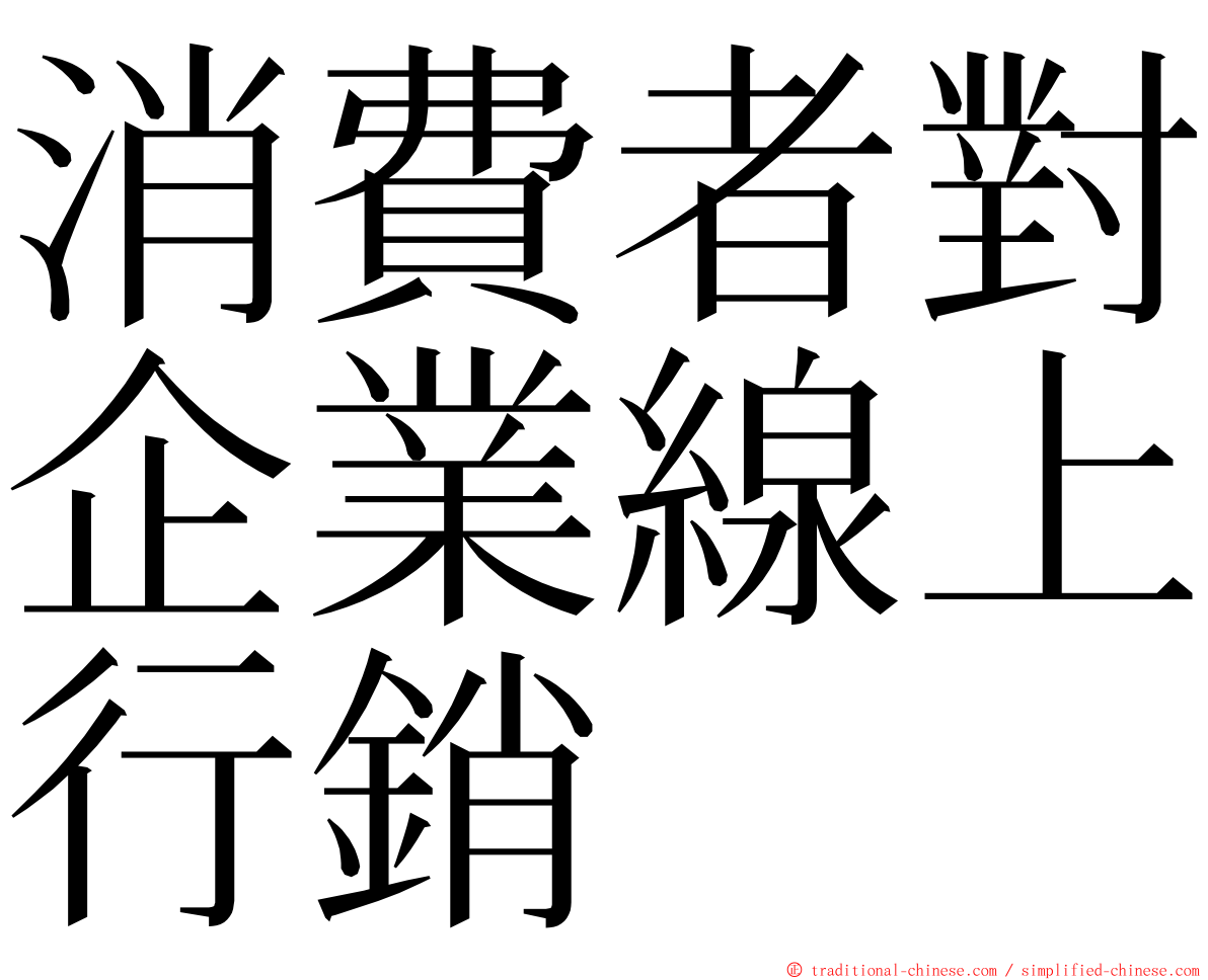 消費者對企業線上行銷 ming font