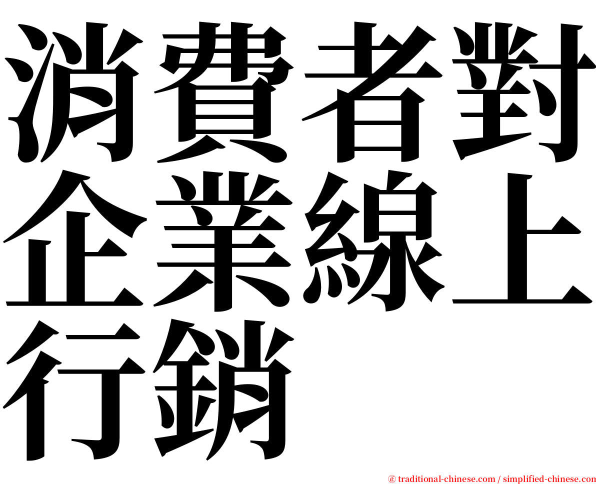 消費者對企業線上行銷 serif font