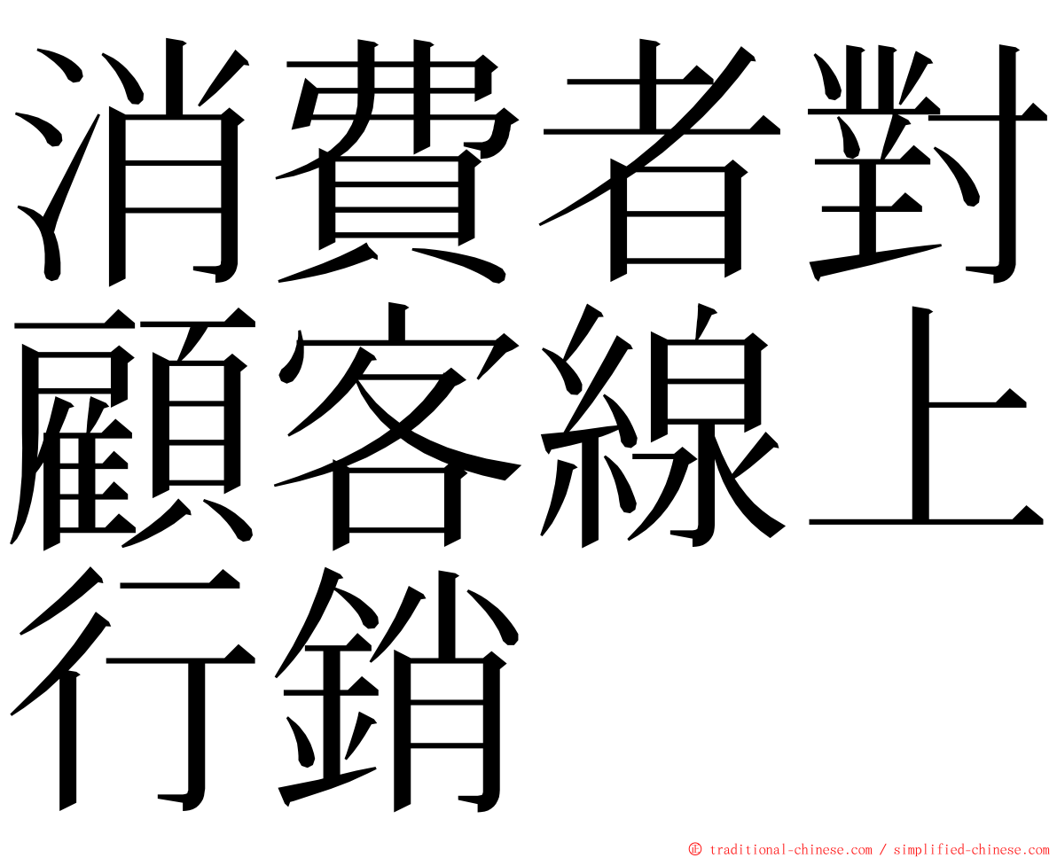 消費者對顧客線上行銷 ming font