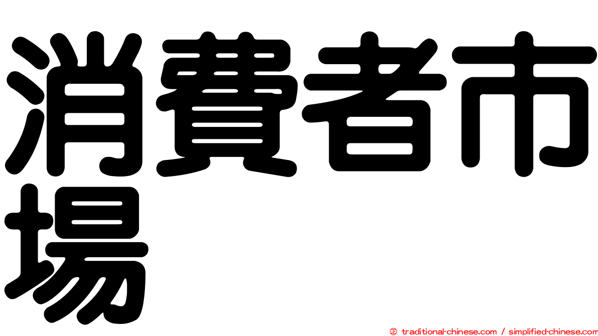 消費者市場