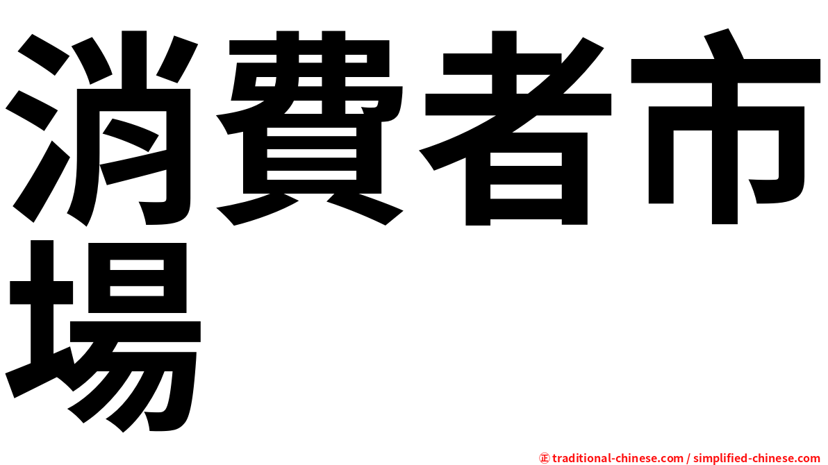 消費者市場