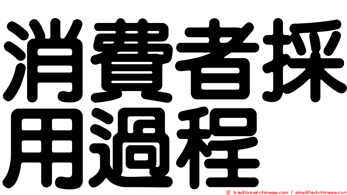 消費者採用過程