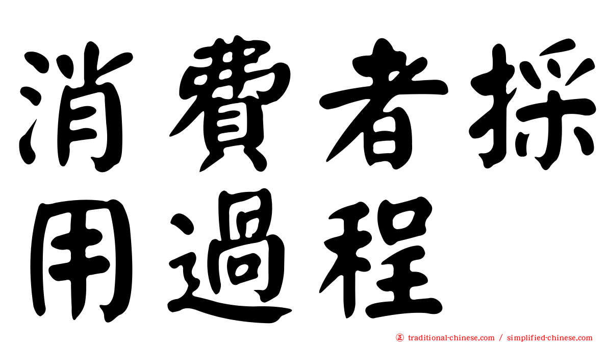 消費者採用過程