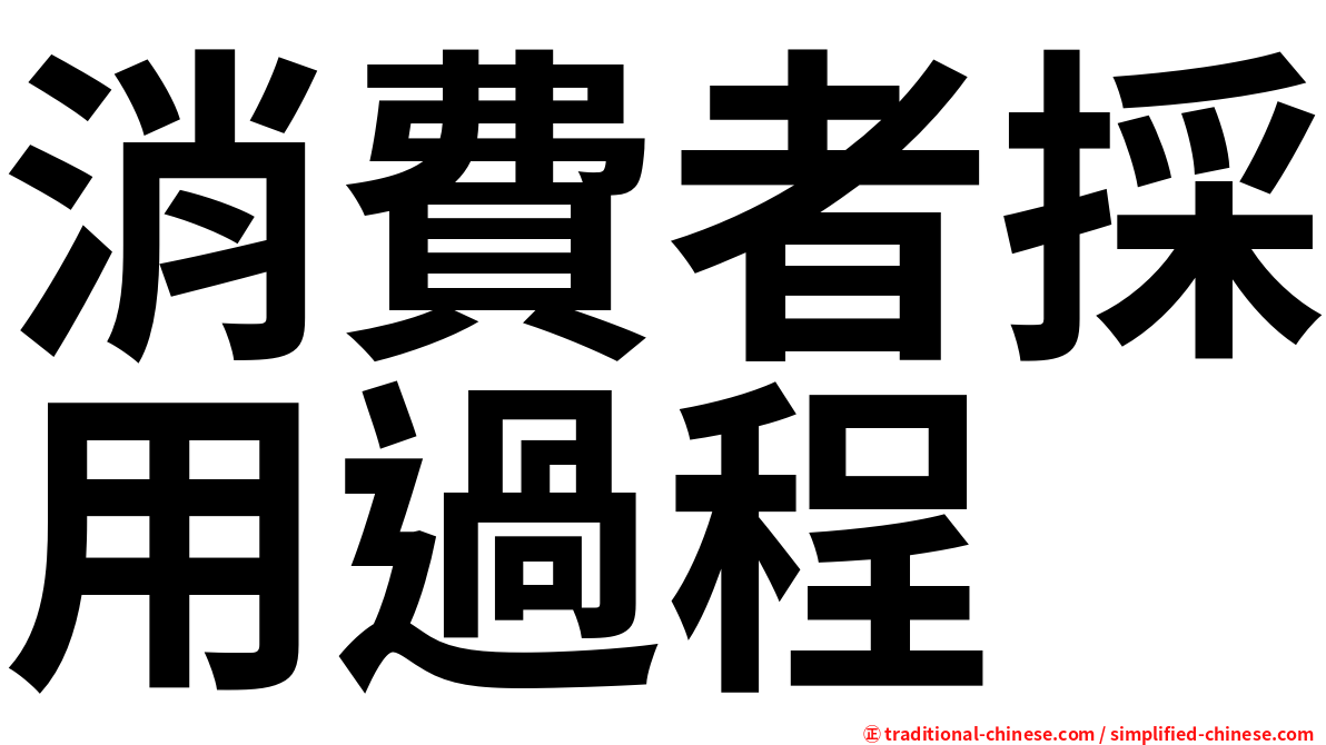 消費者採用過程