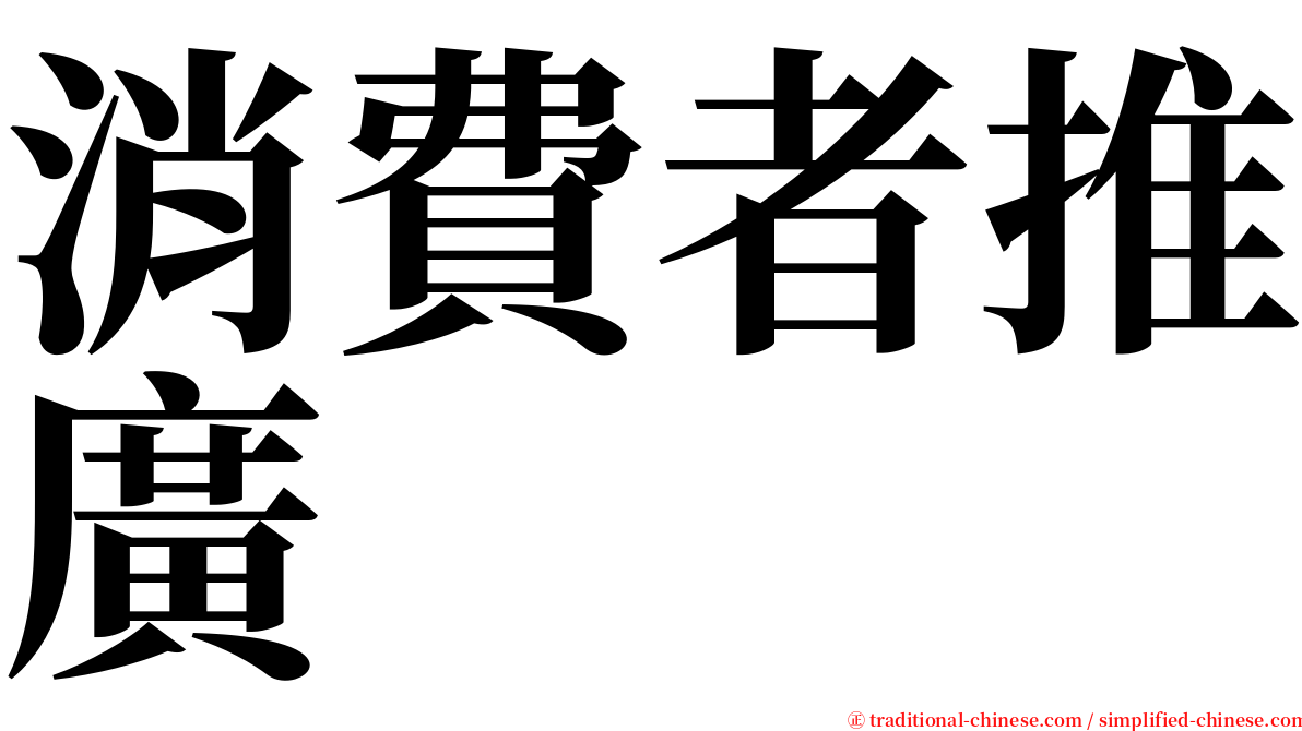 消費者推廣 serif font