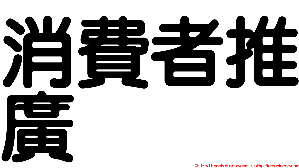 消費者推廣