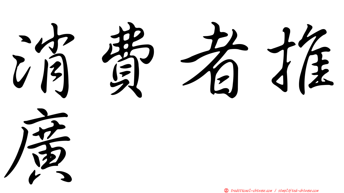 消費者推廣