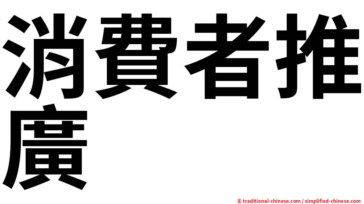 消費者推廣