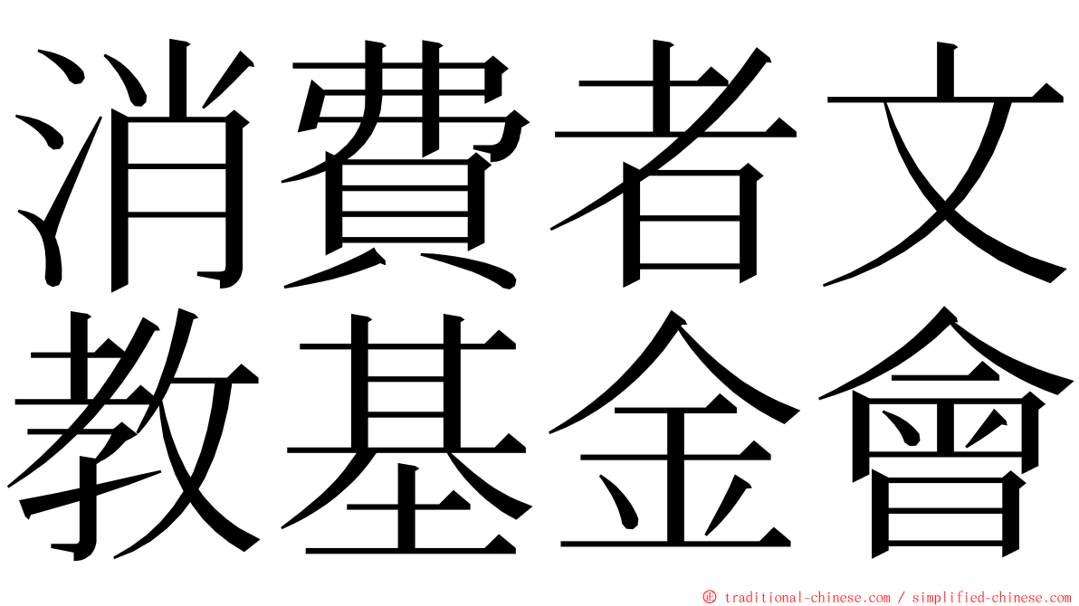 消費者文教基金會 ming font