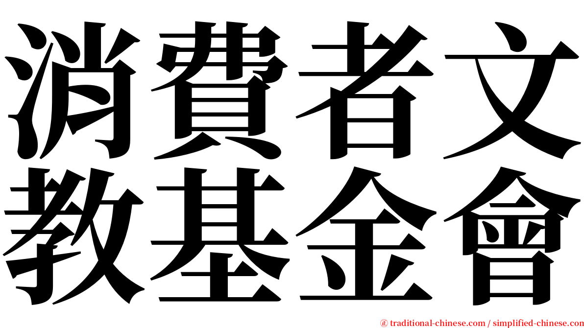 消費者文教基金會 serif font