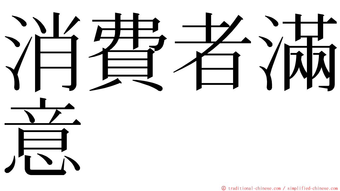 消費者滿意 ming font