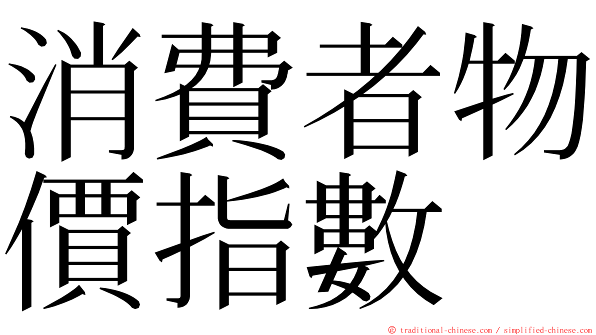 消費者物價指數 ming font