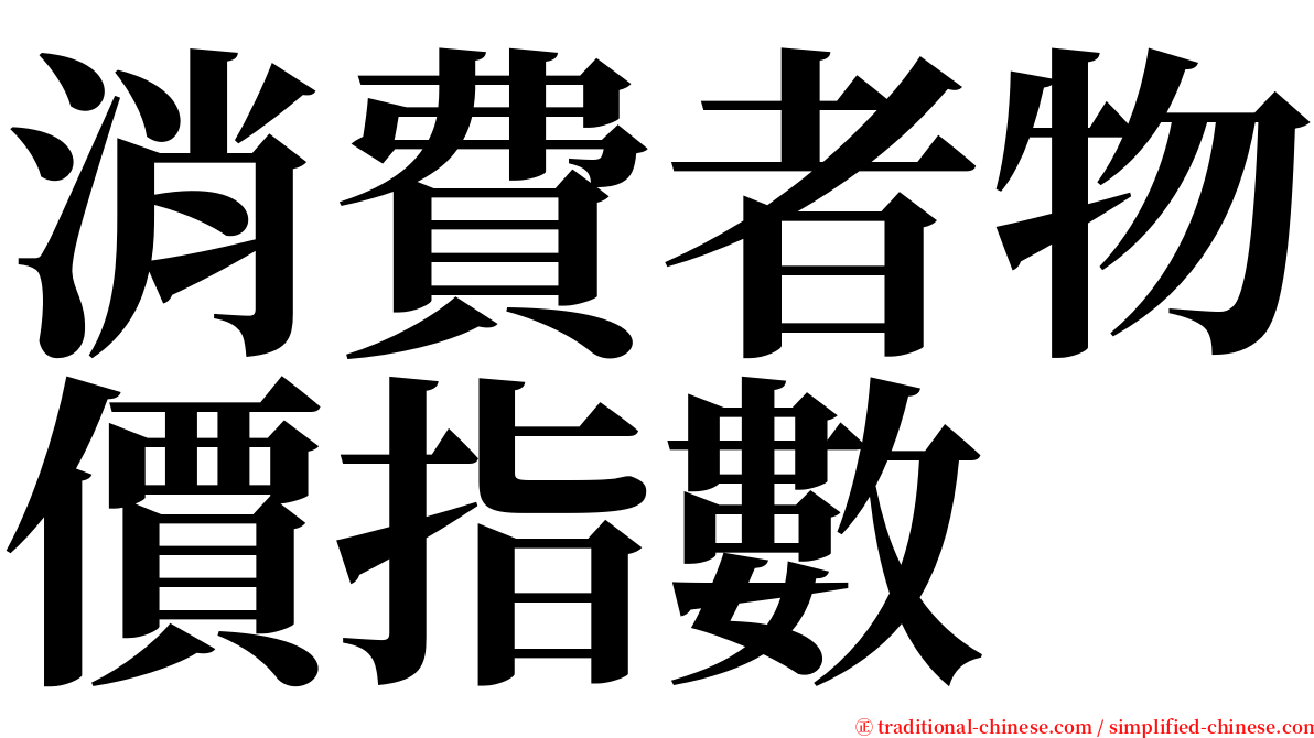 消費者物價指數 serif font